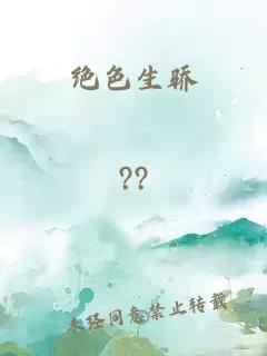 绝色生骄