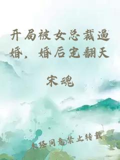 开局被女总裁逼婚，婚后宠翻天
