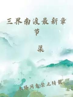 三界南渡最新章节