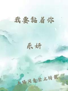 我要黏着你
