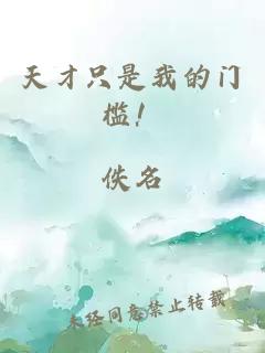 天才只是我的门槛！