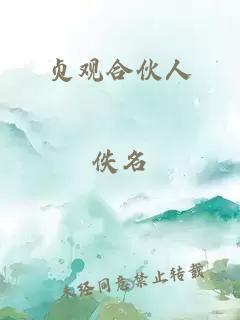 贞观合伙人