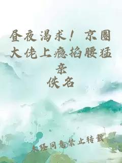 昼夜渴求！京圈大佬上瘾掐腰猛亲