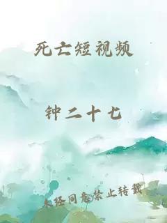 死亡短视频