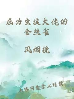 成为虫族大佬的金丝雀
