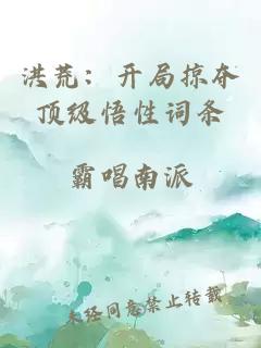 洪荒：开局掠夺顶级悟性词条