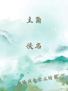 主角