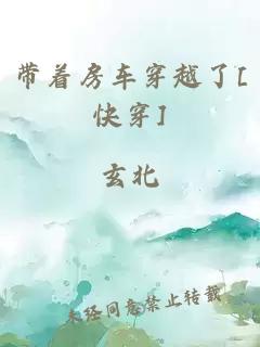 带着房车穿越了[快穿]
