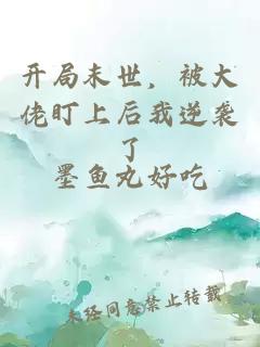 开局末世，被大佬盯上后我逆袭了