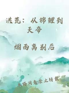 洪荒：从锦鲤到天帝