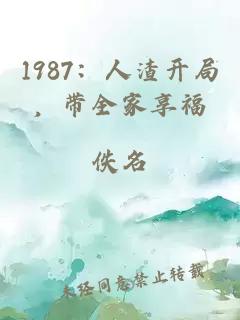 1987：人渣开局，带全家享福