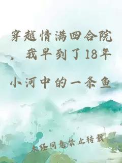 穿越情满四合院，我早到了18年