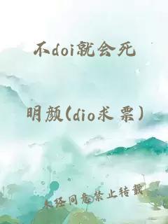 不doi就会死