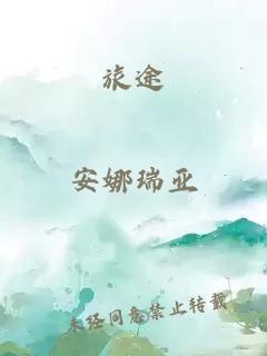 旅途