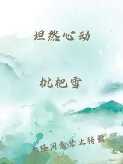 坦然心动