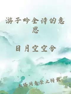 游子吟全诗的意思